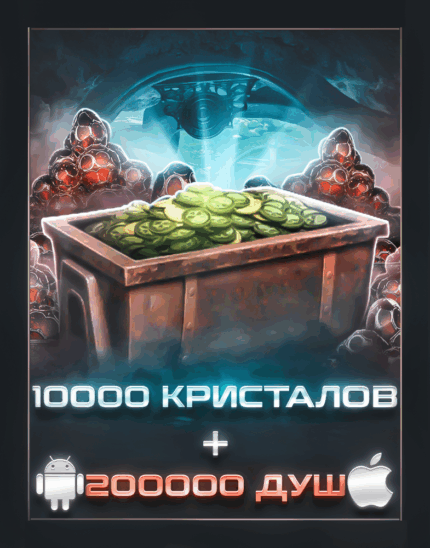 10 000 Кристаллов + 200 000 душ