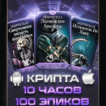 Фарм Крипты 10 часов (100 эпиков)