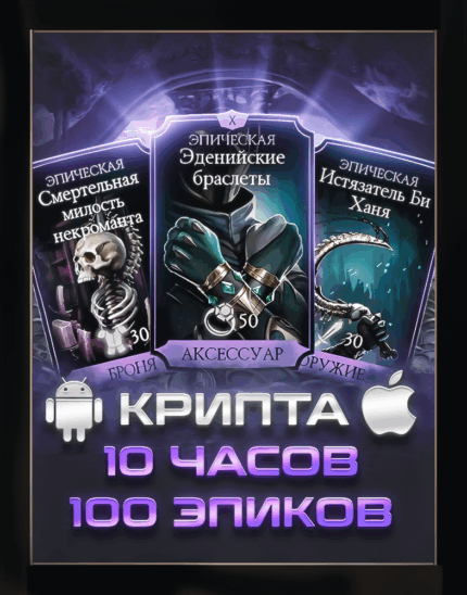 Фарм Крипты 10 часов (100 эпиков)