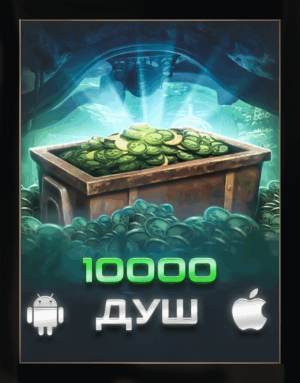 10К ДУШ + 10МЛН МОНЕТ