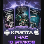 Фарм Крипты 1 час (5 эпиков)