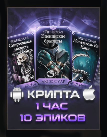 Фарм Крипты 1 час (5 эпиков)