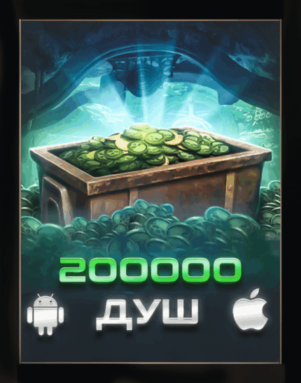 200К ДУШ + 200МЛН МОНЕТ