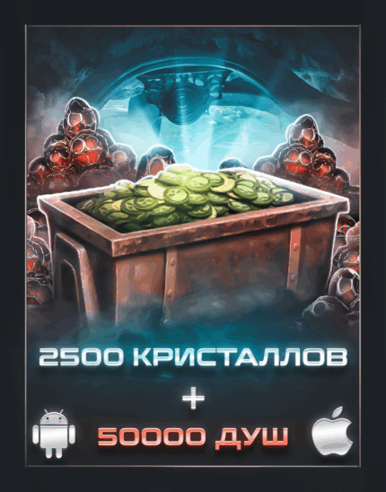 2 500 Кристаллов + 50 000 Душ