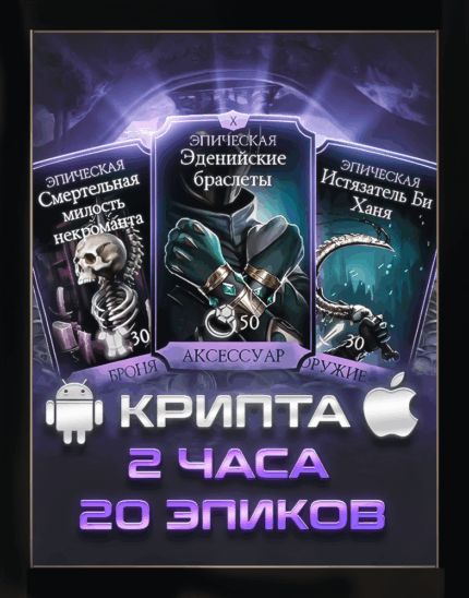 Фарм Крипты 2 часа (20 эпиков)