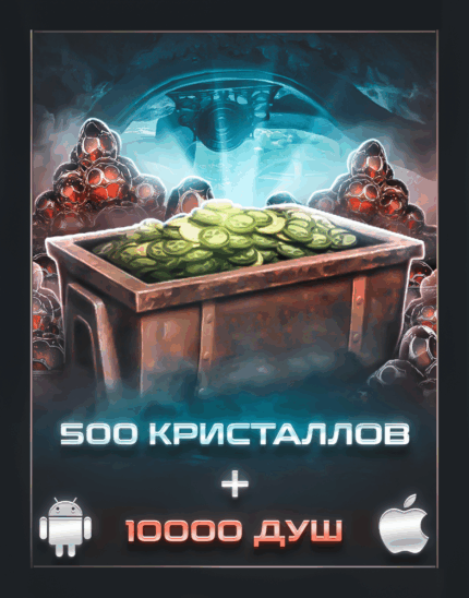 500 Кристаллов + 10 000 Душ
