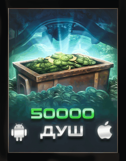 50К ДУШ + 50МЛН МОНЕТ