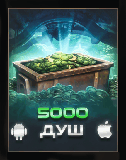 5 000 ДУШ + 5МЛН МОНЕТ
