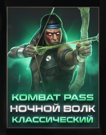 Боевой пропуск Ночной Волк Классика + ФРОСТ МК11 (Премиум+) Android