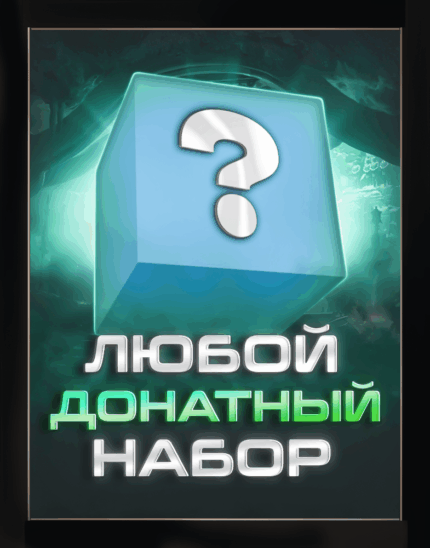 Любой набор игры (по договоренности)