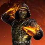 iOS Боевой пропуск Скорпион МК2 Фильм (Премиум)