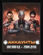 Аккаунт - 100.000 кристаллов + 200к душ