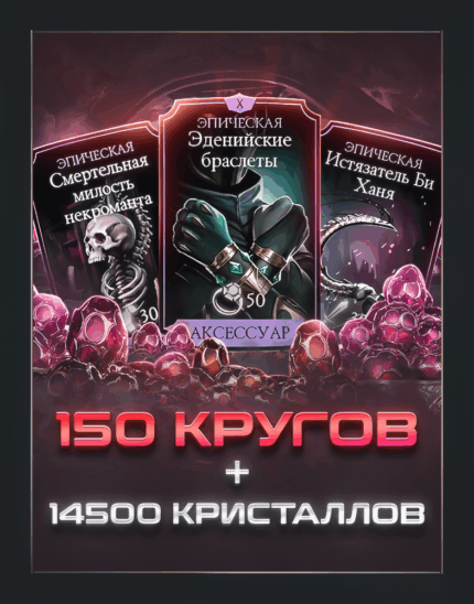 150 КРУГОВ КРИПТЫ (до 5 часов) + 14500 КРИСТАЛЛОВ ДРАКОНА