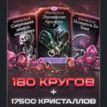 180 КРУГОВ КРИПТЫ (до 6 часов) + 17500 КРИСТАЛЛОВ ДРАКОНА