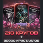210 КРУГОВ КРИПТЫ (до 7 часов) + 20 000 КРИСТАЛЛОВ ДРАКОНА