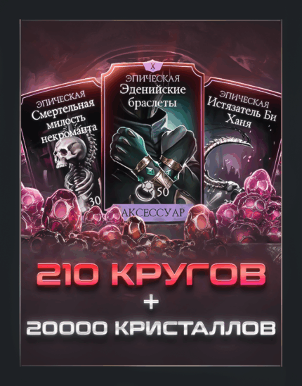 210 КРУГОВ КРИПТЫ (до 7 часов) + 20 000 КРИСТАЛЛОВ ДРАКОНА