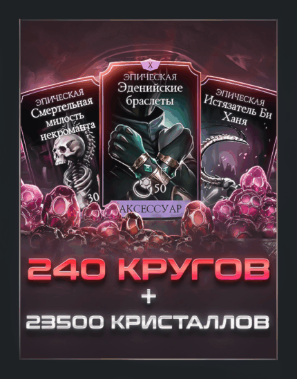 240 КРУГОВ КРИПТЫ (до 8 часов) + 23 500 КРИСТАЛЛОВ ДРАКОНА