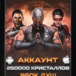 Аккаунт - "250.000 кристаллов + 950к душ + 8 алмазов на Х"