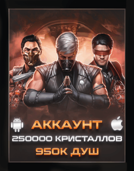 Аккаунт - "250.000 кристаллов + 950к душ + 8 алмазов на Х"