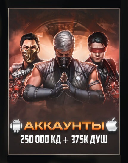 Аккаунт - 250 000 кристаллов + 375 000 ДУШ