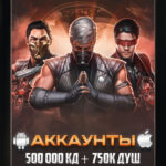 Аккаунт - 500 000 кристаллов + 750 000 ДУШ