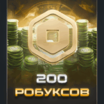 200 робуксов для Roblox