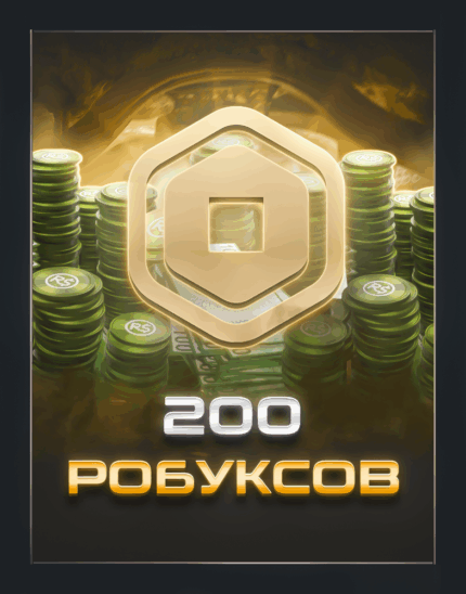 200 робуксов для Roblox