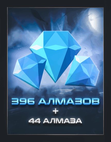 396 алмазов (+44) для Mobile Legends