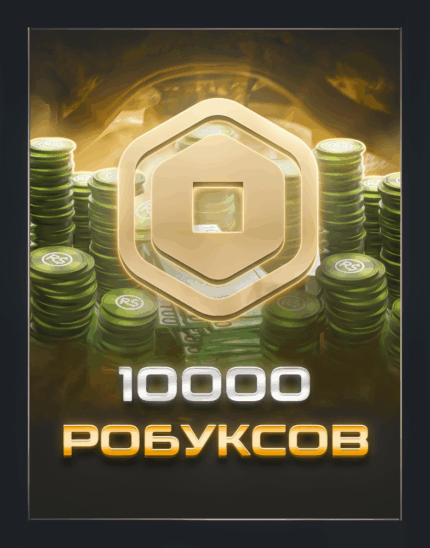 10 000 робуксов для Roblox