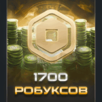 1700 робуксов для Roblox