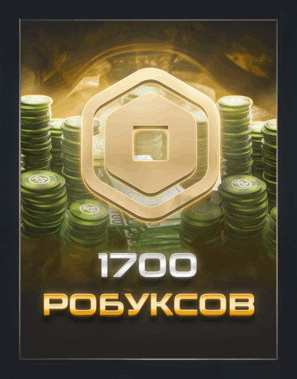 1700 робуксов для Roblox