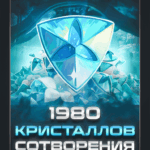 1980 Кристаллов Сотворения