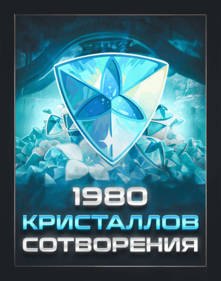 1980 Кристаллов Сотворения