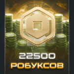 22 500 робуксов для Roblox