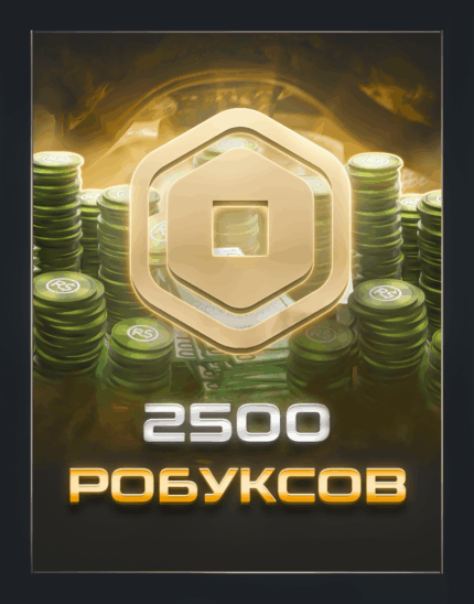 2500 робуксов для Roblox