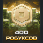 400 робуксов для Roblox