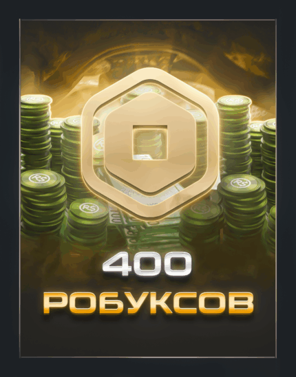 400 робуксов для Roblox