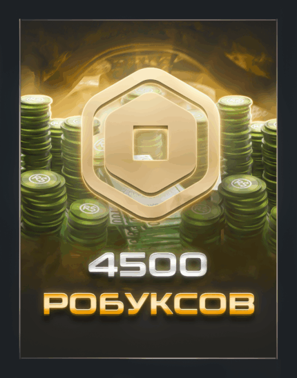 4500 робуксов для Roblox