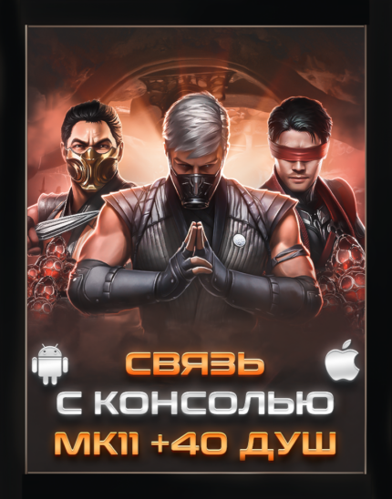 Связь с консолью 𝗠𝗞 11 Mortal Kombat Mobile Android/iOS