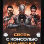 Связь с консолью 𝗠𝗞 𝟏 Mortal Kombat Mobile Android/iOS