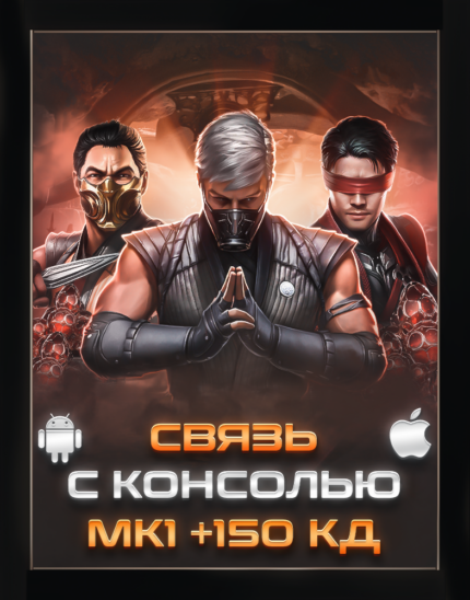 Связь с консолью 𝗠𝗞 𝟏 Mortal Kombat Mobile Android/iOS