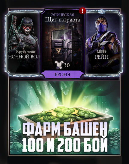 ФАРМ 100 ИЛИ 200 БОЯ БАШНИ