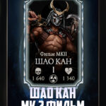 ШАО КАН МК2 ФИЛЬМ +1 СЛИЯНИЕ