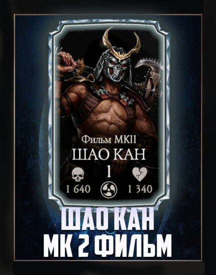 ШАО КАН МК2 ФИЛЬМ +1 СЛИЯНИЕ