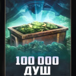 100 000 ДУШ