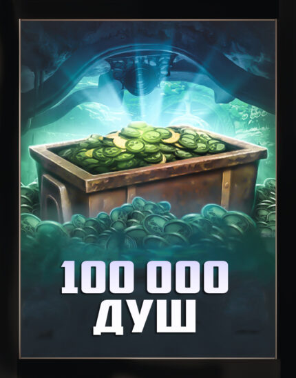100 000 ДУШ