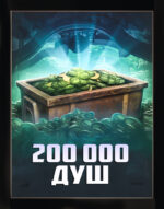 200 000 ДУШ