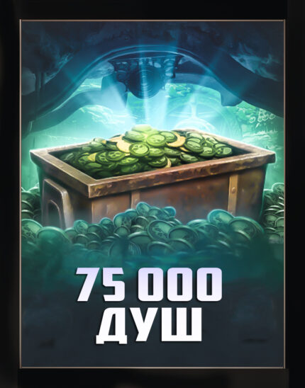 75 000 ДУШ
